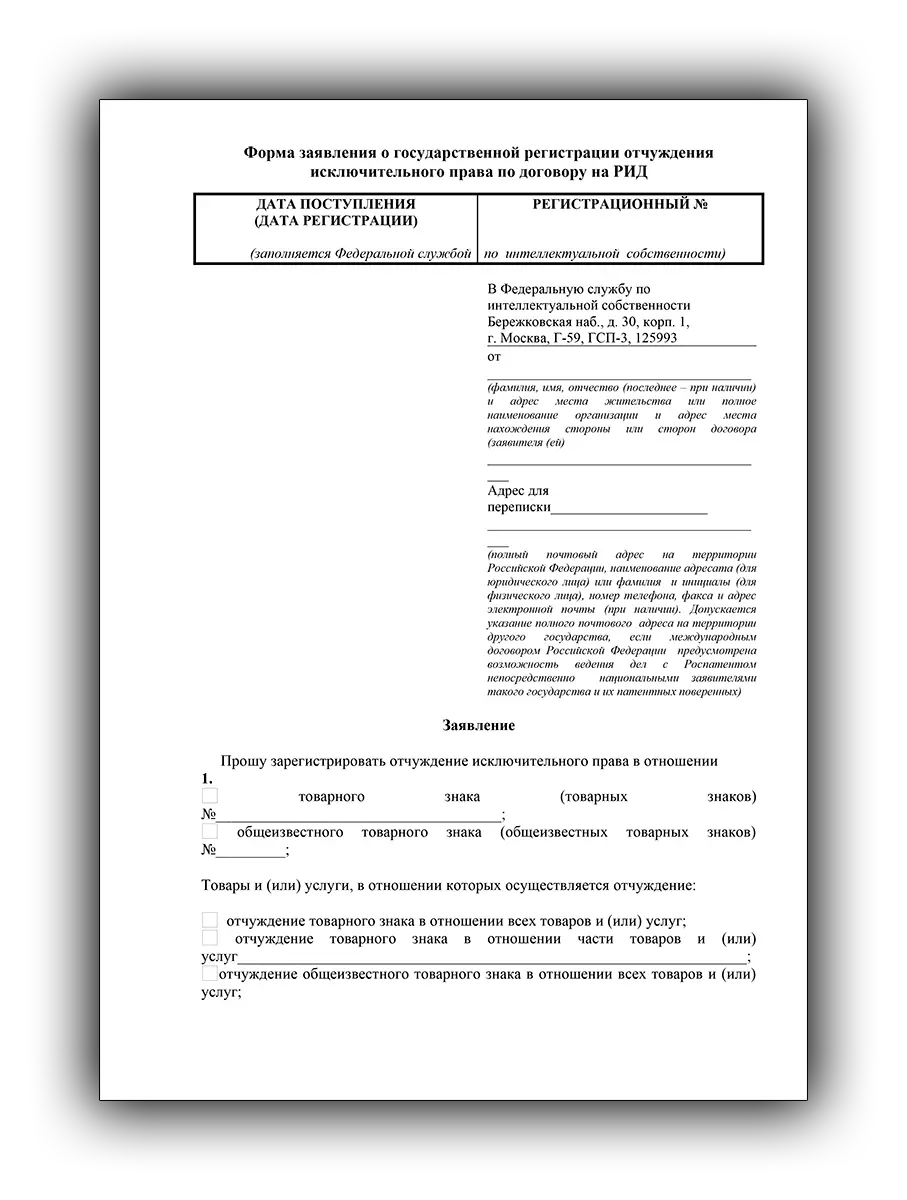 Заявление на внесение изменений в товарный знак